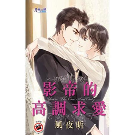 【電子書】影帝的高調求愛 | 拾書所