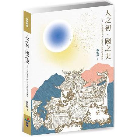 人之初．國之史：二十一世紀臺灣小說之宗教修辭與終極關懷 | 拾書所