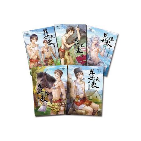 異世流放1-5套書贈【易人北簽名明信片】（金網獨家） | 拾書所