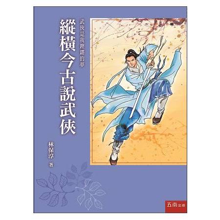 縱橫今古說武俠 | 拾書所