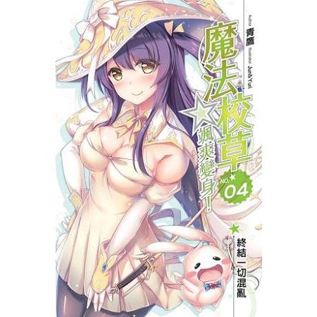 魔法校草（04）完 | 拾書所