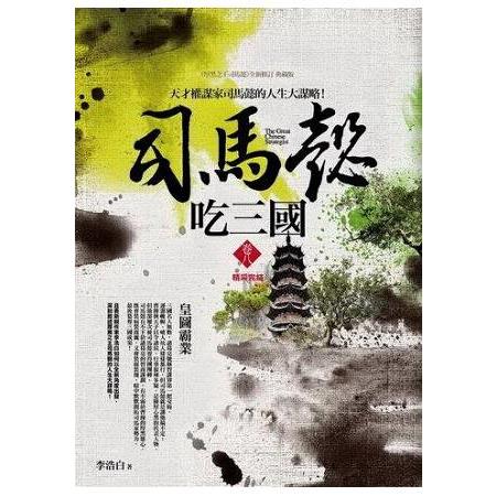 司馬懿吃三國（卷八）皇圖霸業（完結）