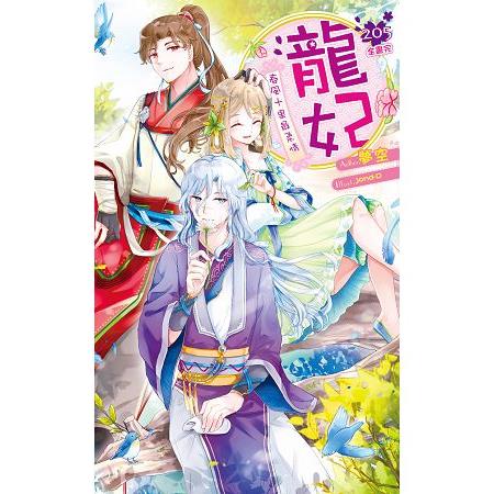 龍妃205 春風十里最柔情(第二部完/全書完)