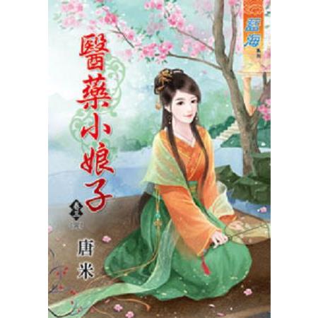 醫藥小娘子卷三（完）