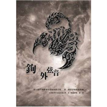 鉤外弦音－第14屆台灣推理作家協會徵文獎