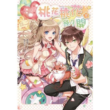 【電子書】桃花桃花幾月開（下） | 拾書所