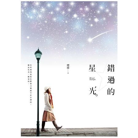 錯過的星光