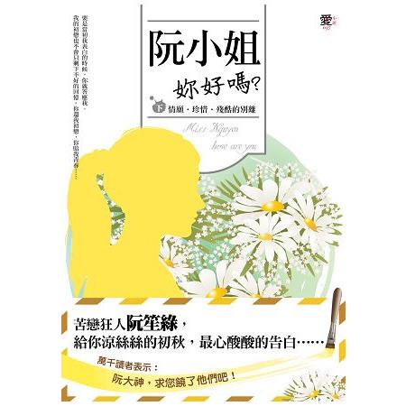 阮小姐，妳好嗎？＜下＞情願.珍惜.殘酷的別離 | 拾書所