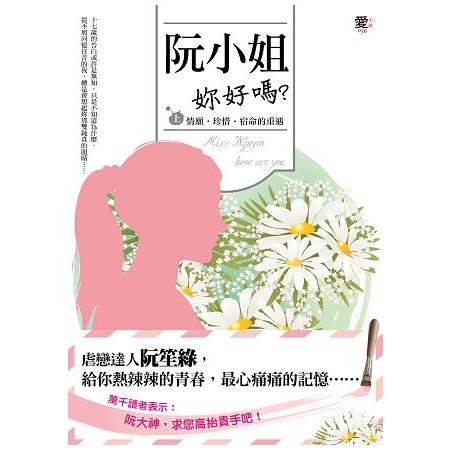 阮小姐，妳好嗎？＜上＞ 情願.珍惜.宿命的重遇 | 拾書所