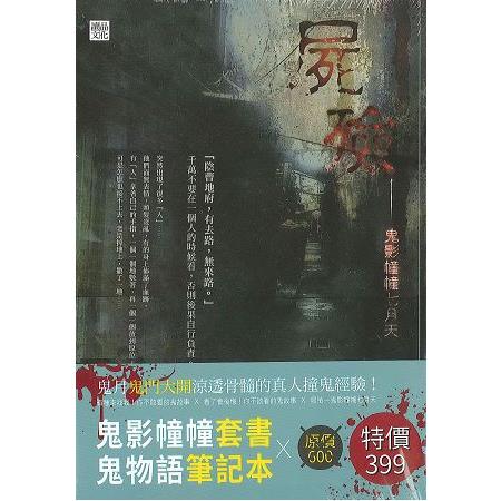 鬼門大開鬼影幢幢套書