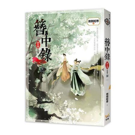 簪中錄 第四簪 天河傾 下（完） 韓劇《青春月譚》之原著小說