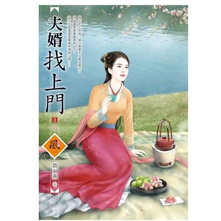 夫婿找上門 3（完）