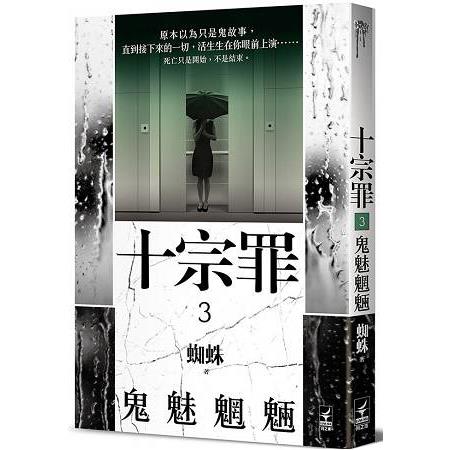 十宗罪3   【鬼魅魍魎】 | 拾書所