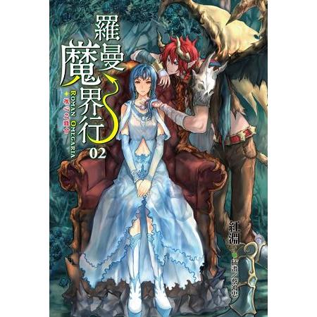 【電子書】羅曼魔界行 （2） | 拾書所