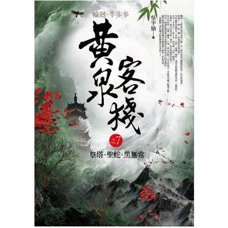 黃泉客棧（7）祭塔.聖蛇.黑無常 | 拾書所