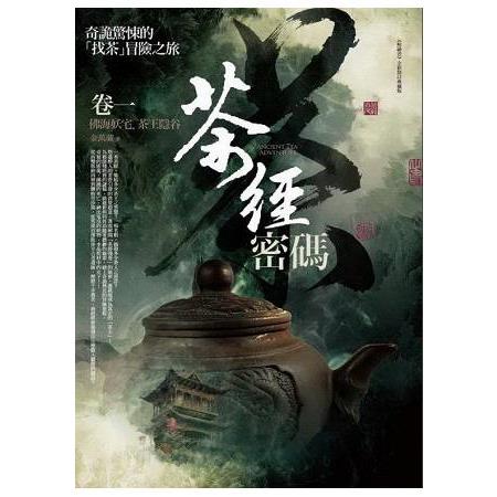 茶經密碼（1）佛海妖宅.茶王隱谷