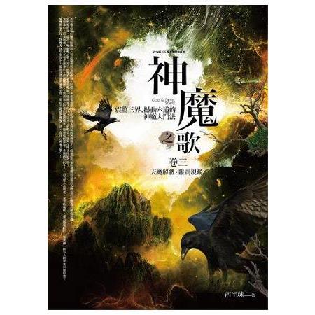 神魔之歌（3）天魔解體.羅剎現蹤