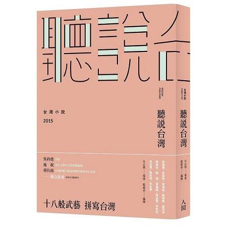 聽說台灣：台灣小說2015 | 拾書所