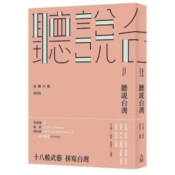 聽說台灣：台灣小說2015