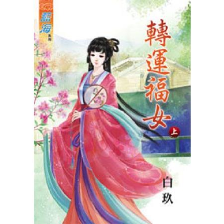 轉運福女上