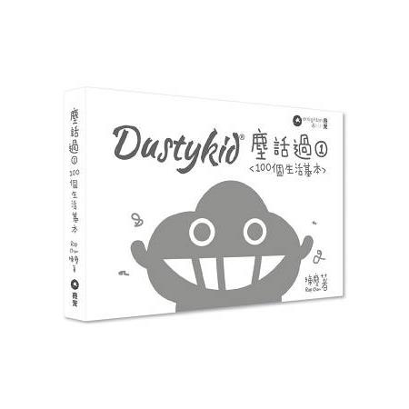 Dustykid 塵話過1 100個生活基本（台灣） | 拾書所