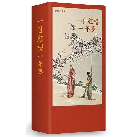 一日紅樓一年夢（手工裝幀 限量典藏 365天的《紅樓夢》日記） | 拾書所