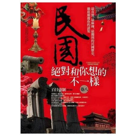 民國，絕對和你想的不一樣（8）百日帝制（完）