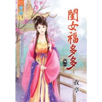 【電子書】閨女福多多 卷一