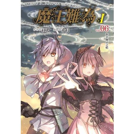 【電子書】魔王難為I vol.06 （6） | 拾書所