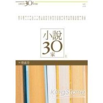 台灣文學30年菁英選4：小說30家（上