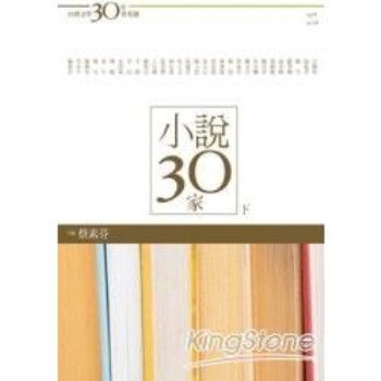 台灣文學30年菁英選5：小說30家（下
