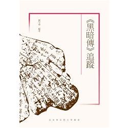 黑暗傳 追蹤 | 拾書所