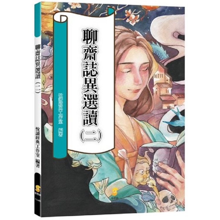 聊齋誌異選讀（二） | 拾書所