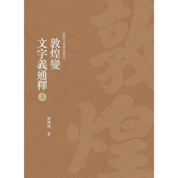 敦煌變文字義通釋 上冊