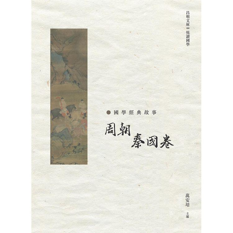 國學經典故事：周朝 秦國卷 | 拾書所