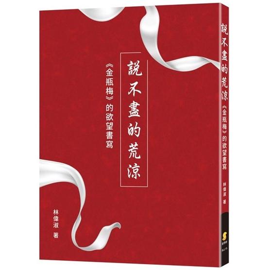 說不盡的荒涼：《金瓶梅》的欲望書寫 | 拾書所