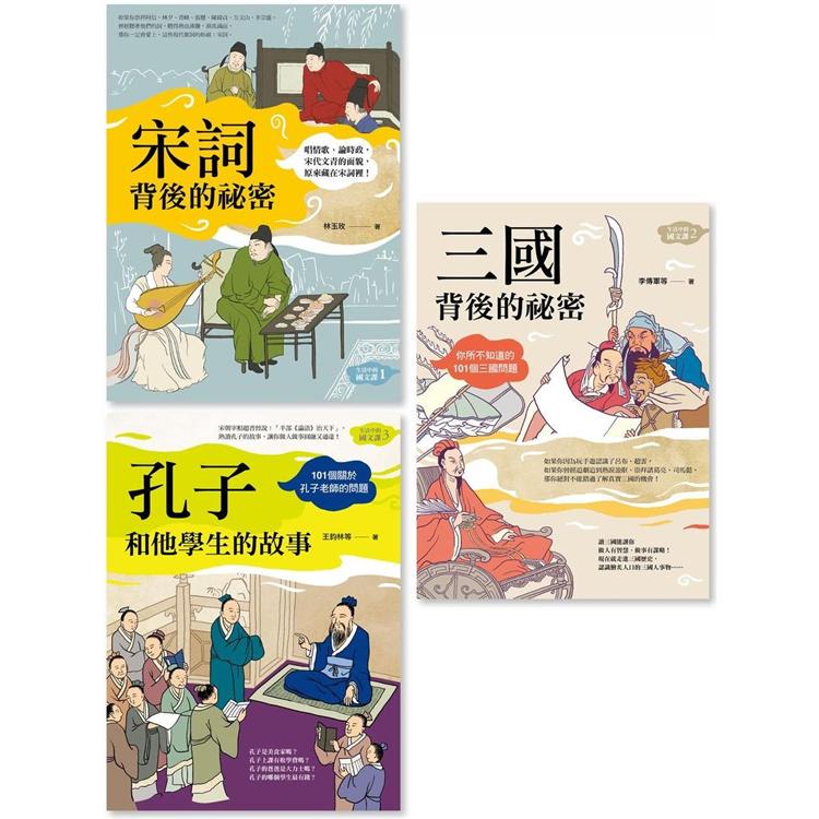 生活中的國文課套書(三冊)：《宋詞背後的祕密》、《三國背後的祕密》、《孔子和他學生的故事》