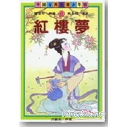 紅樓夢（古典文學少年版） | 拾書所