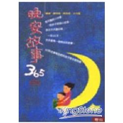 晚安故事365（三）