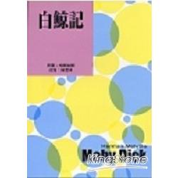 【電子書】白鯨記 | 拾書所