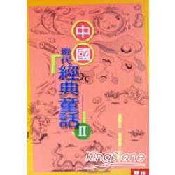 【電子書】中國現代經典童話II | 拾書所