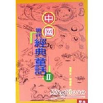 【電子書】中國現代經典童話II