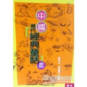 【電子書】中國現代經典童話III