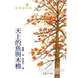 天上的魚與木棉 | 拾書所