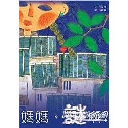 【電子書】媽媽，謎啊！ | 拾書所