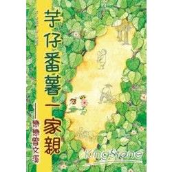 【電子書】芋仔番薯一家親 | 拾書所