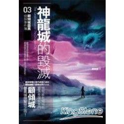 顧傾城靈異偵探事件簿(03)神龍城毀滅 | 拾書所