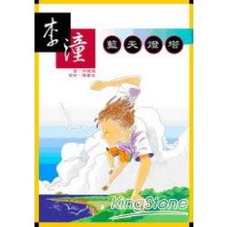 【電子書】藍天燈塔 | 拾書所