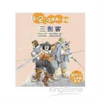 三劍客(附故事CD)