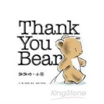 謝謝你－小熊